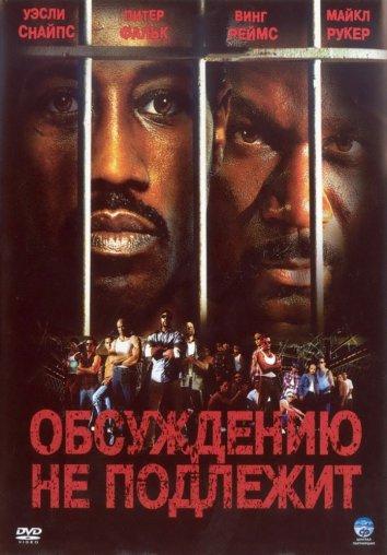 Обсуждению не подлежит / Неоспоримый 2002 Смотреть Онлайн Бесплатно в Хорошем Качестве