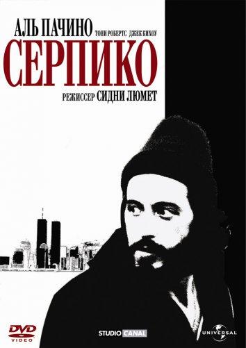 Фильм Серпико 1973 года смотреть онлайн с Джеком Кихоу и Барбарой Эда-Янг