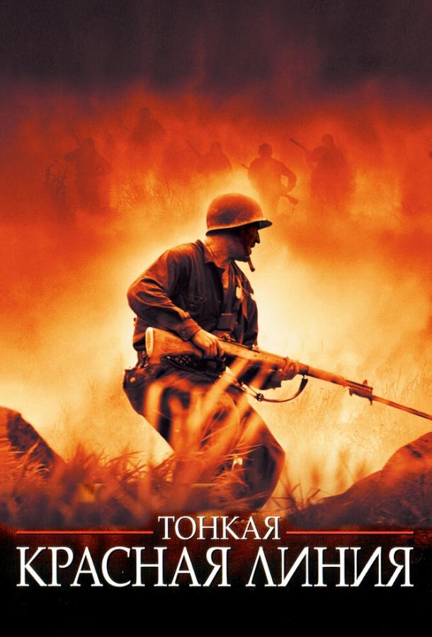 Фильм Тонкая красная линия 1998 года смотреть онлайн