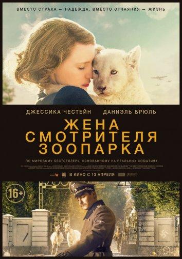 Фильм Жена смотрителя зоопарка (2017) смотреть онлайн бесплатно